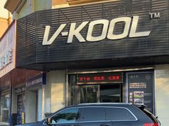 -优车会·V-KOOL威固(北山店)