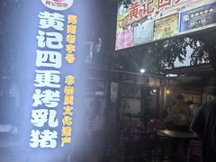 -黄记四更烤乳猪店