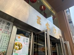 -王家沙点心店(南京西路总店)
