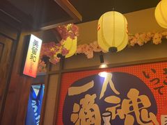-弓二·烧鸟居酒屋(财富购物中心店)