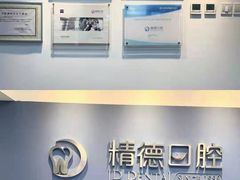 -精德口腔·种植修复·儿牙中心(财富中心店)