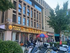 -华府九号海鲜烧烤大排档(龙域店)