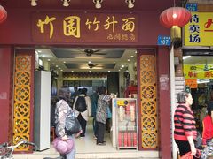 门面-竹园竹升面(西关总店)