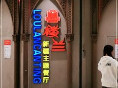 -楼兰新疆主题餐厅(苏州中心店)