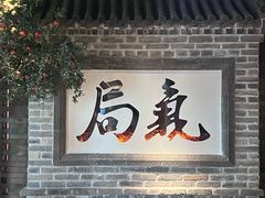 -局气 烤鸭·北京菜(光华路店)
