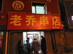 门面-老乔串店(青松路店)