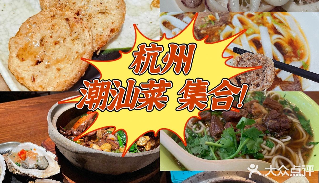 杭州潮汕菜集合啦！！精神潮汕人的食堂