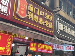-南门口湘军剁辣椒老店(老长沙第一品牌店)