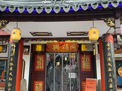 门面-同得兴 Since·1995 传统苏式面馆(嘉馀坊店)