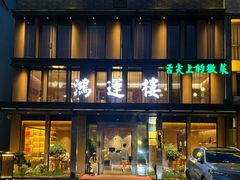 -鸿运楼·舌尖上的徽菜