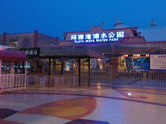 android_upload_pic-上海玛雅海滩水公园