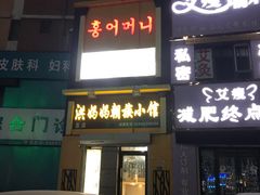 门面-洪妈妈朝族小馆