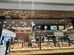 -木子木水日式烫面包(杭州首店)