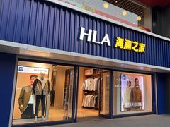 -海澜之家(王府井大街店)