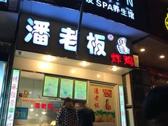 -潘老板炸鸡(君临紫金商业街店)