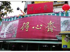 -得心斋(文华北路店)