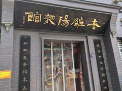 -老雒阳面馆·水席(定鼎门店)