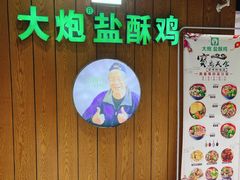 -大炮盐酥鸡(新街口店)