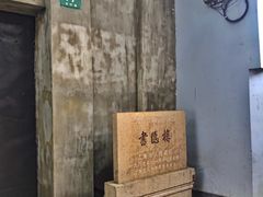 -书隐楼