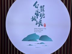 -白帝城·瞿塘峡景区