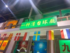 -马路牙子烧烤音乐酒馆(望京店)
