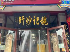 门面-姚记炒肝店(鼓楼店)
