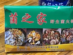 -菌之家·专业纯野生菌火锅·特色炒菌