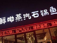 门面-鲜呦蒸汽石锅鱼(北辰路店)