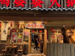 -陶婆婆火锅(洪崖洞店)