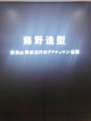 -藤野造型