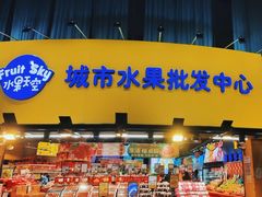 -水果天空(东葛店)