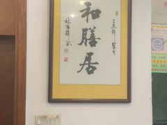 -和膳居饮食有限公司