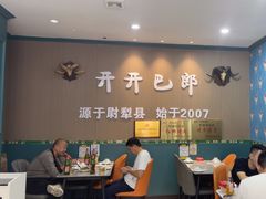 -开开巴郎尉犁县正宗烤肉(香梨大道店)