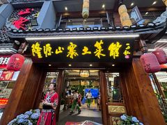 -隆源山寨土菜馆