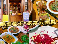 -隔壁老王·家常云南菜(花巷店)
