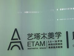 -艺塔木美学教育(和达校区)