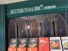 -BetterThai 泰加(苏州中心店)