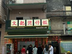 -文记煲仔饭