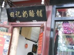 -田记宫廷奶酪