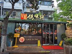 -鸽味轩·粤菜小馆(高楼门总店)