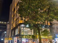 门面-和平馆·地道港澳茶餐厅(西门口店)