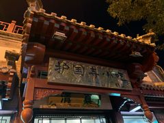 -护国寺小吃店(阜成门桥店)