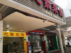 门面-陈记紫菜饼(湖滨霞店)