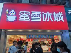 门面-蜜雪冰城(托乐嘉店)