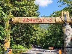 -五女峰国家森林公园