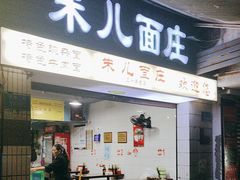 -朱儿面庄(洋河三路店)