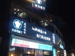 门面-大厨的餐厅(曾厝垵总店)