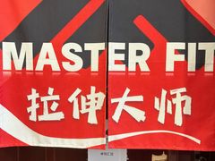 -MASTER FIT 拉伸大师·筋膜刀·西式按摩(上梅林卓悦汇店)