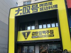 -大叹号啤酒屋·延边料理(建工店)