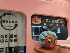 -麦萌の胖子(西红门荟聚店)